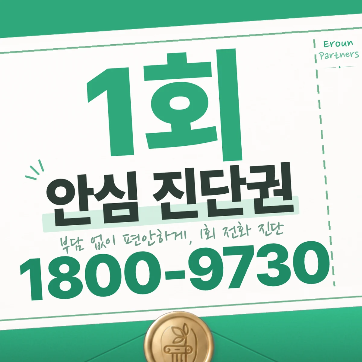 하남미사 일반 1회 전화 진단 안내