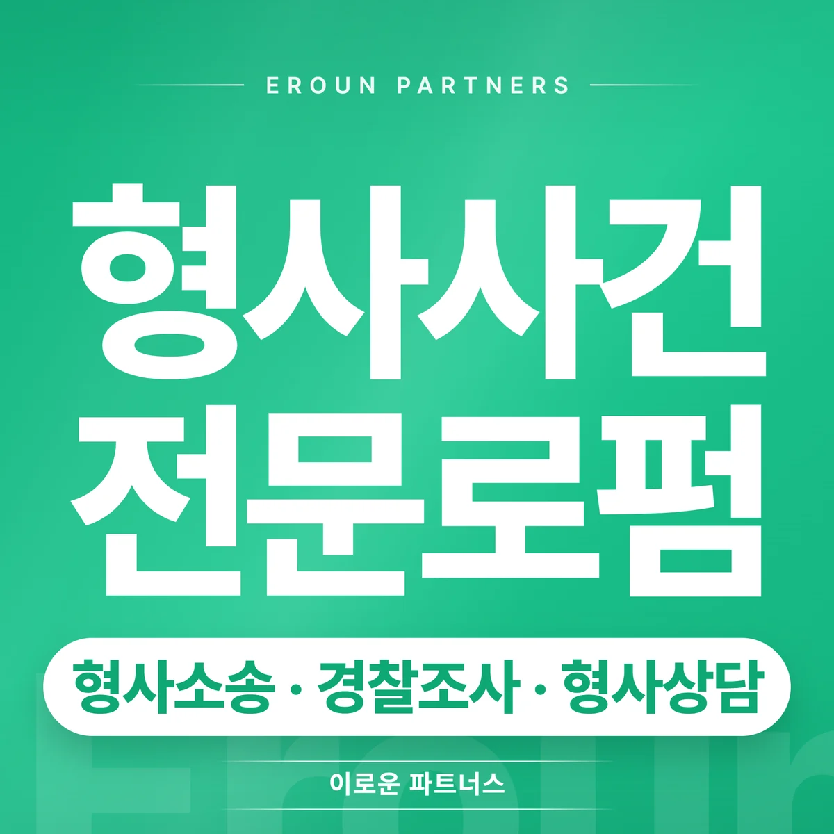 하남미사 형사 전문 상담 안내