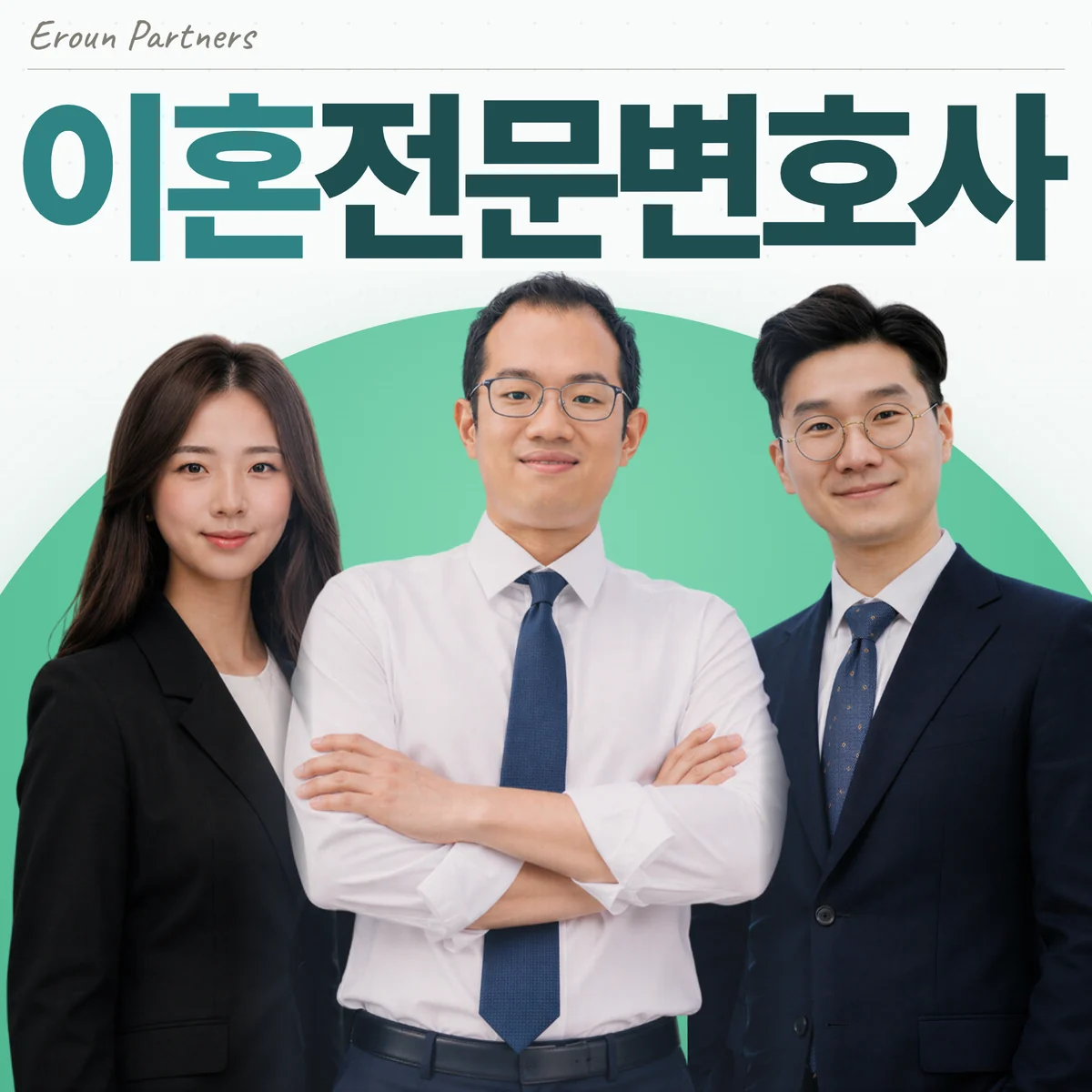 하남미사 이혼 담당 이창재 대표변호사
