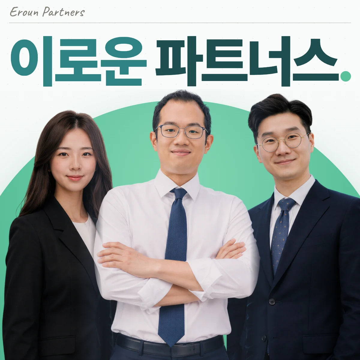 하남미사 일반 담당 이창재 대표변호사