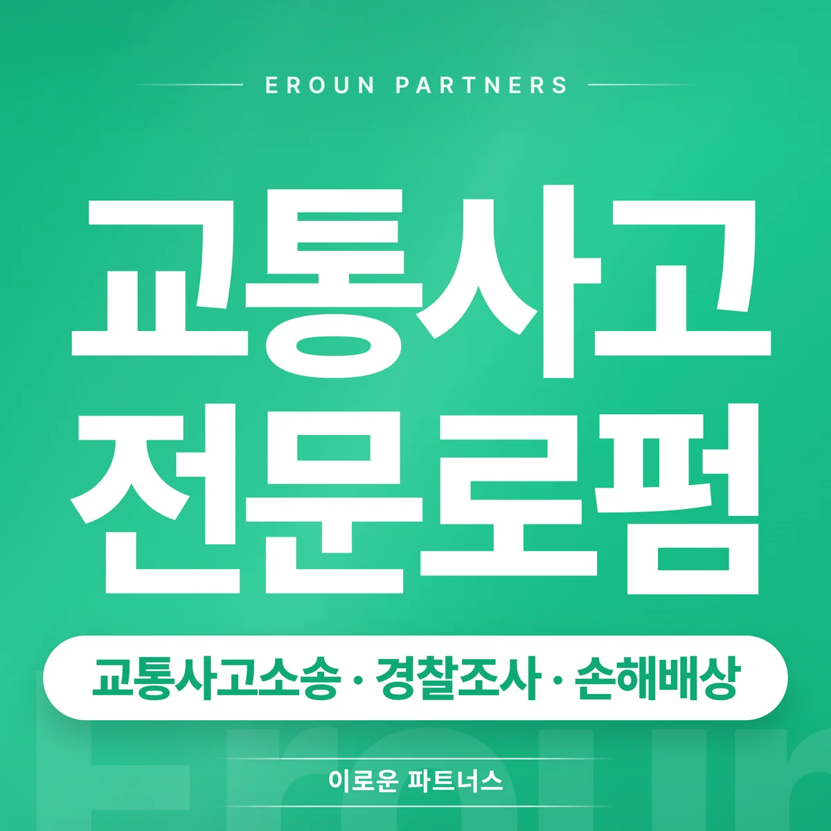 하남미사 교통사고 전문 상담 안내